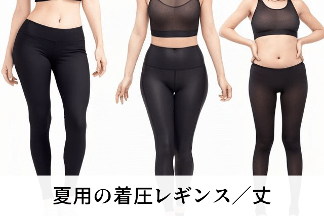 夏用の着圧レギンス／丈