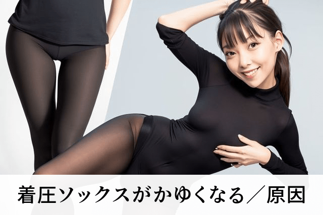 着圧ソックスがかゆくなる／原因